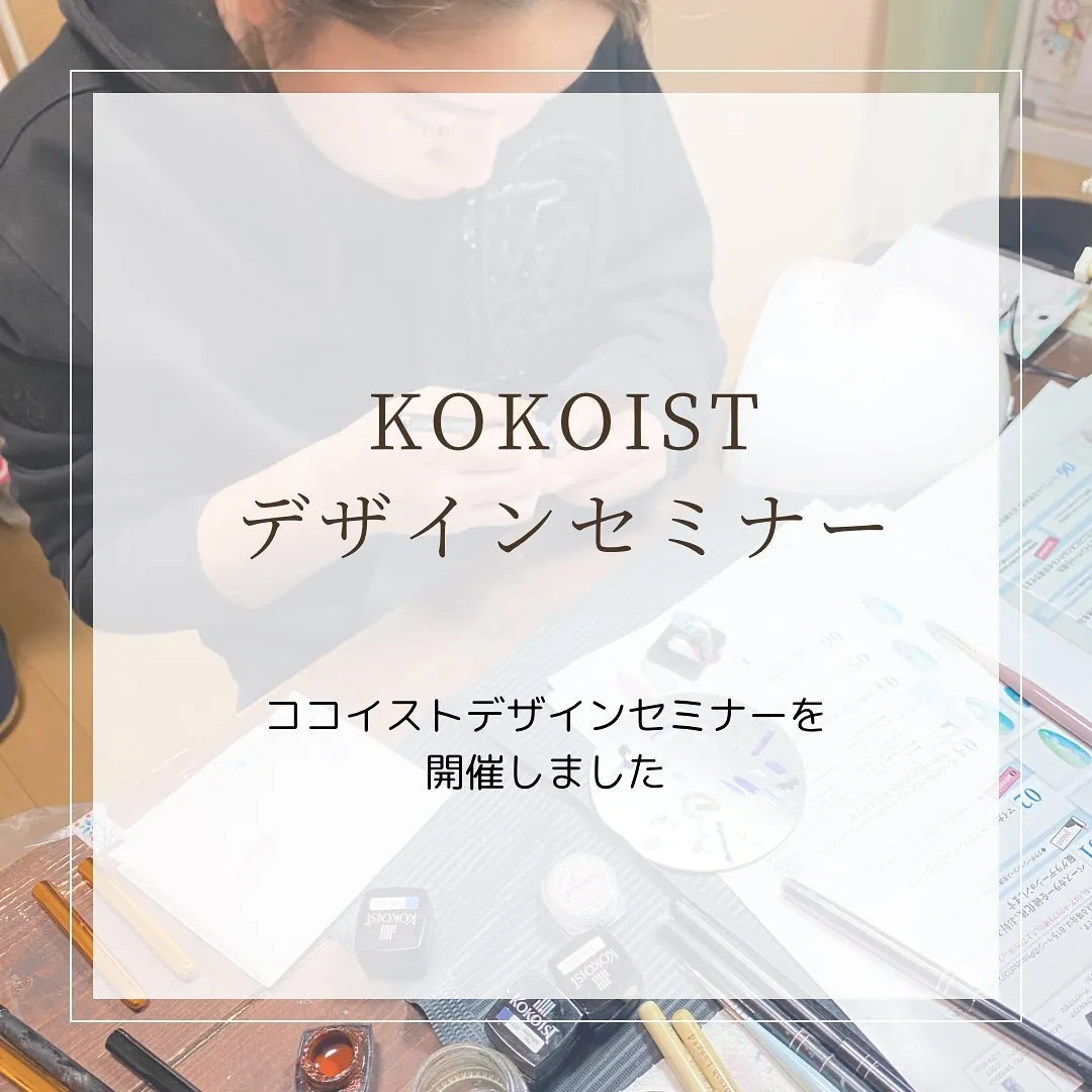 ココイストデザインセミナーを開催しました。