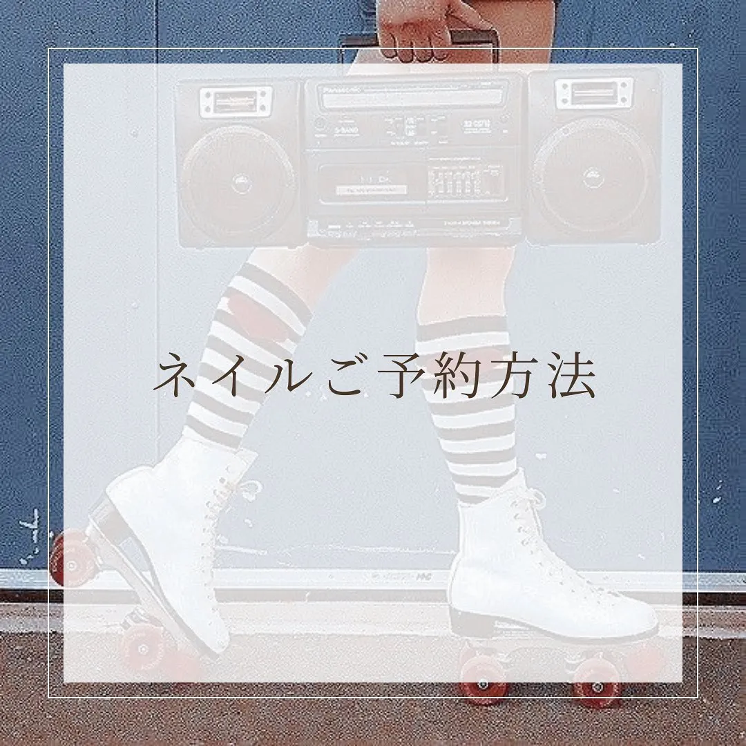 💅サロン予約方法のご案内です