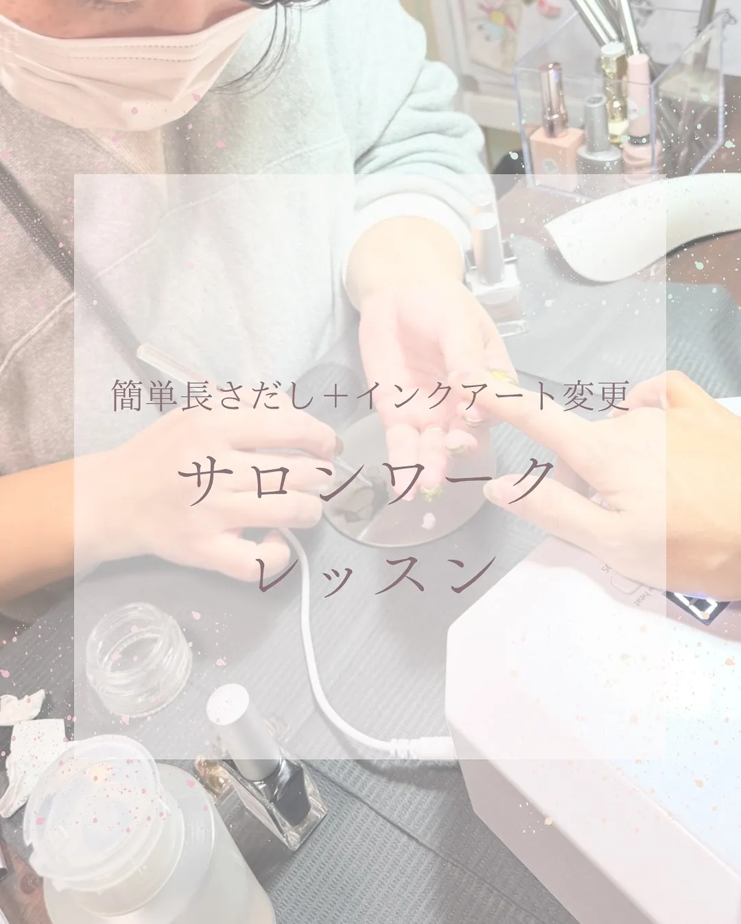 サロンワークレッスン！