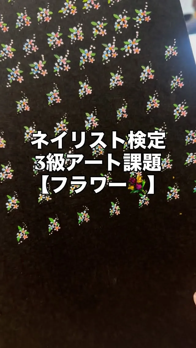 ネイリスト検定3級アート【フラワー】